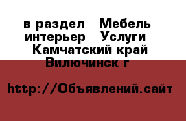  в раздел : Мебель, интерьер » Услуги . Камчатский край,Вилючинск г.